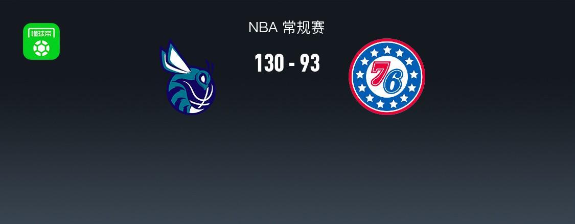 华体会体育官方入口-NBA战报：黄蜂130-93轻取 76人取NBA3连胜，布兰登-米勒30+8+2