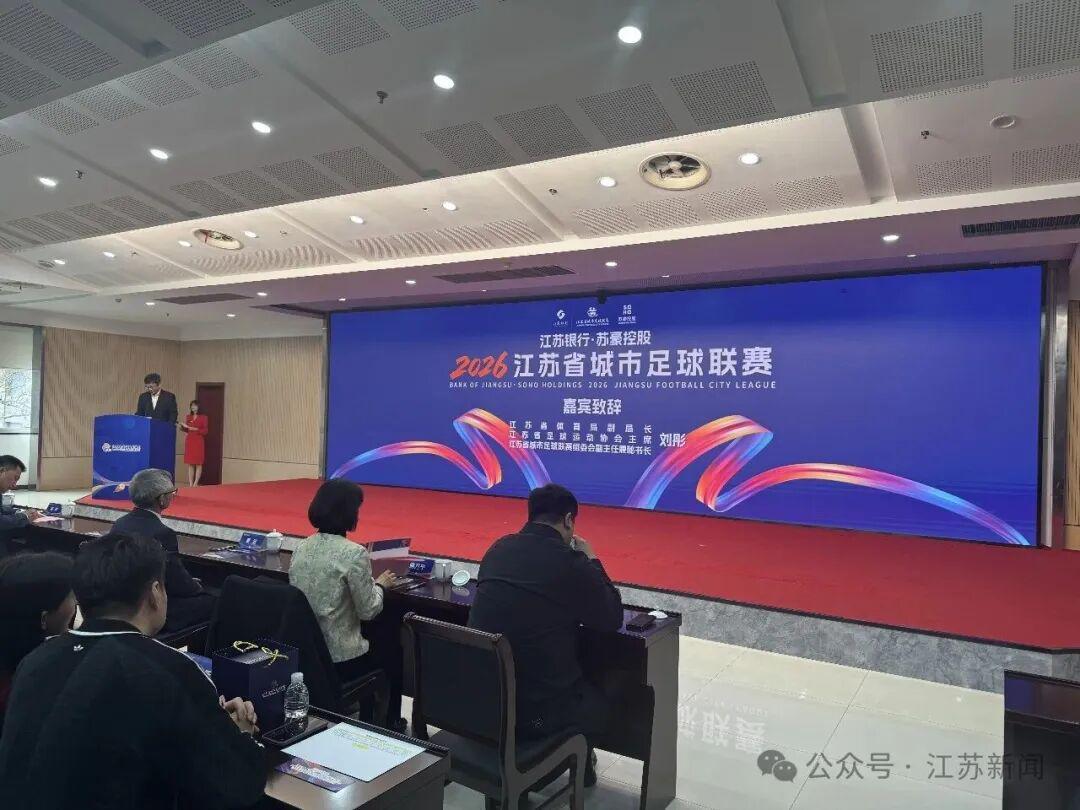 华体会体育-2026“苏超”赞助商公布！新增……